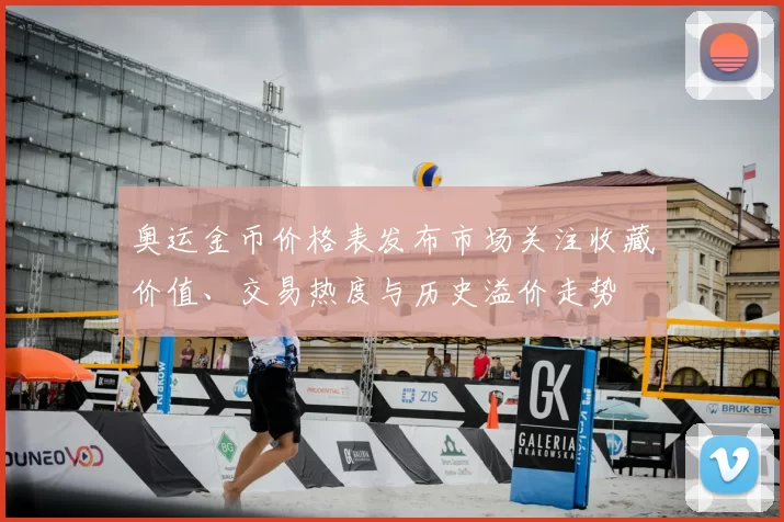 奥运金币价格表发布市场关注收藏价值、交易热度与历史溢价走势