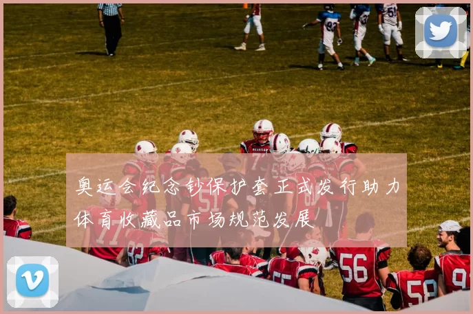 奥运会纪念钞保护套正式发行助力体育收藏品市场规范发展