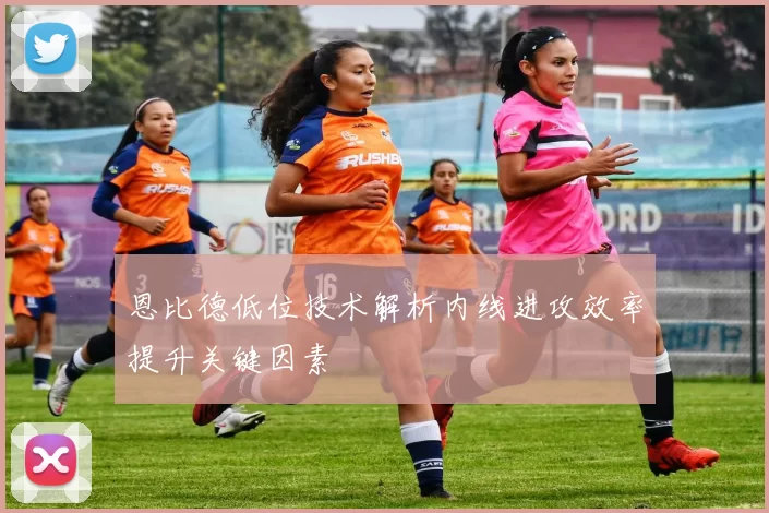 恩比德低位技术解析内线进攻效率提升关键因素