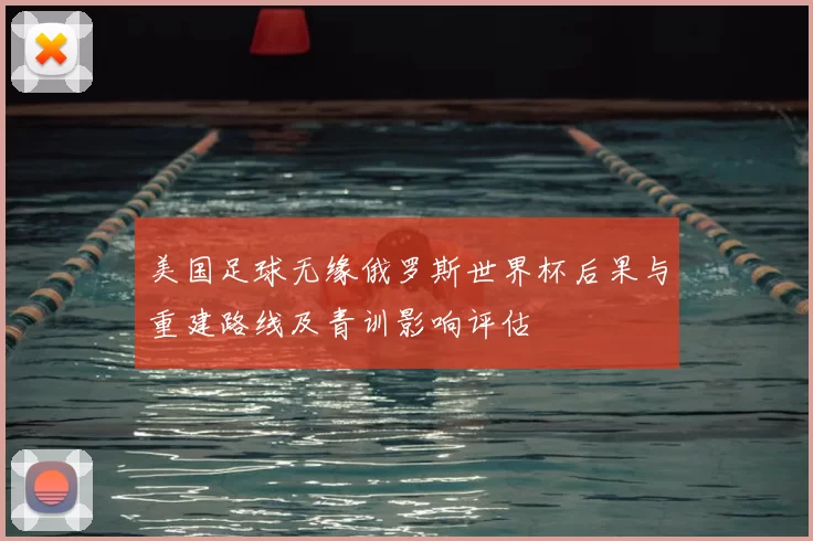美国足球无缘俄罗斯世界杯后果与重建路线及青训影响评估