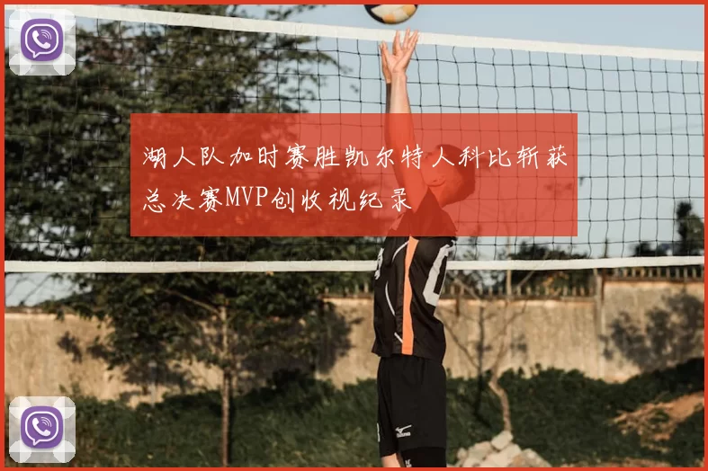 湖人队加时赛胜凯尔特人科比斩获总决赛MVP创收视纪录