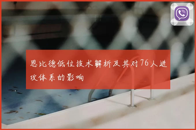 恩比德低位技术解析及其对76人进攻体系的影响
