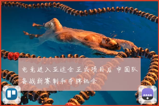 电竞进入亚运会正式项目后 中国队备战新赛制和夺牌机会