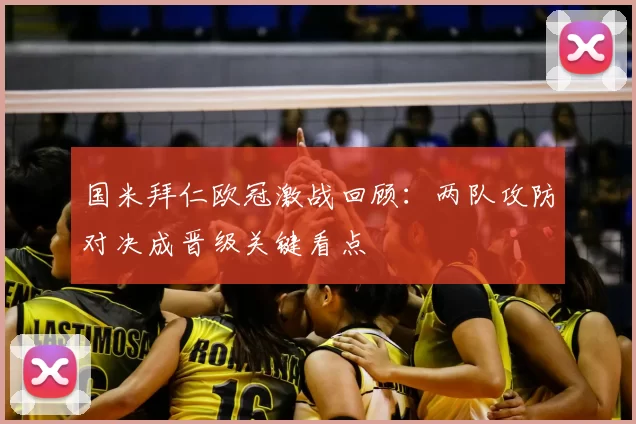 国米拜仁欧冠激战回顾：两队攻防对决成晋级关键看点