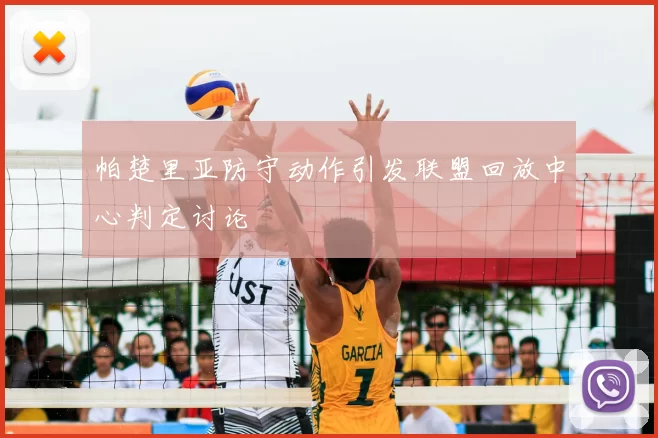 帕楚里亚防守动作引发联盟回放中心判定讨论