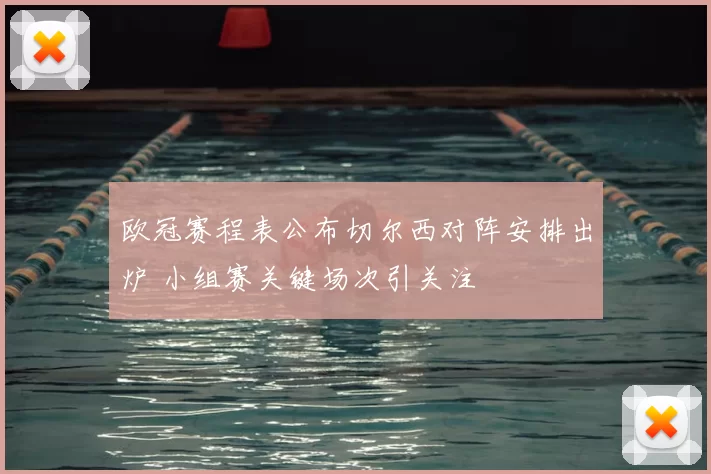 欧冠赛程表公布切尔西对阵安排出炉 小组赛关键场次引关注