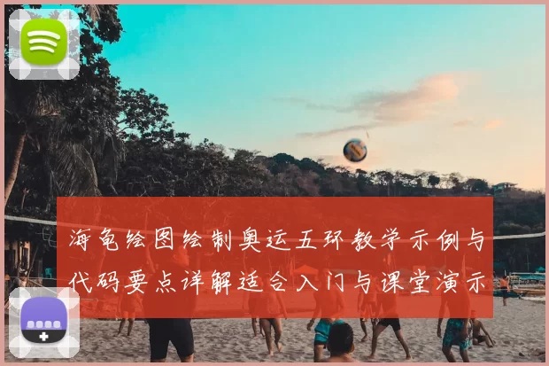 海龟绘图绘制奥运五环教学示例与代码要点详解适合入门与课堂演示