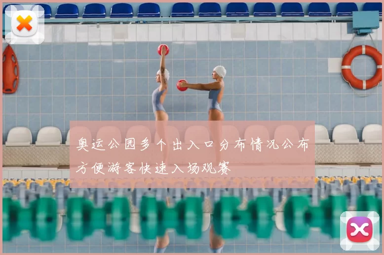 奥运公园多个出入口分布情况公布方便游客快速入场观赛