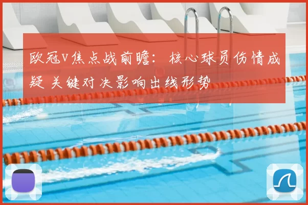 欧冠v焦点战前瞻：核心球员伤情成疑 关键对决影响出线形势