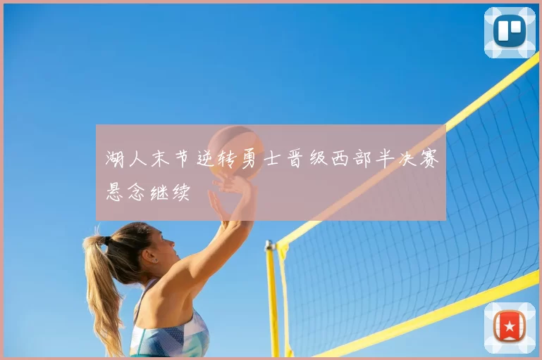 湖人末节逆转勇士晋级西部半决赛悬念继续