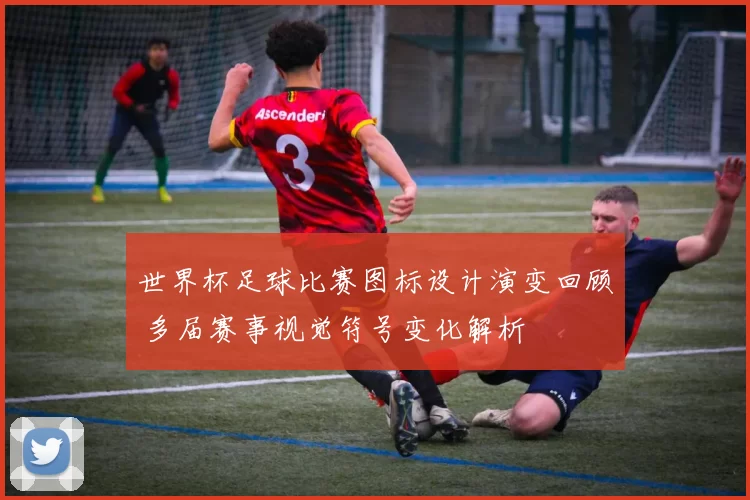 世界杯足球比赛图标设计演变回顾 多届赛事视觉符号变化解析