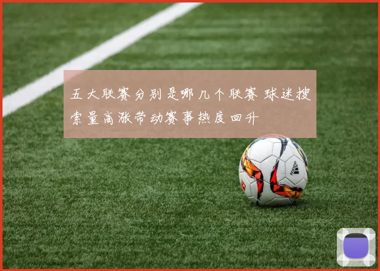 五大联赛分别是哪几个联赛 球迷搜索量高涨带动赛事热度回升