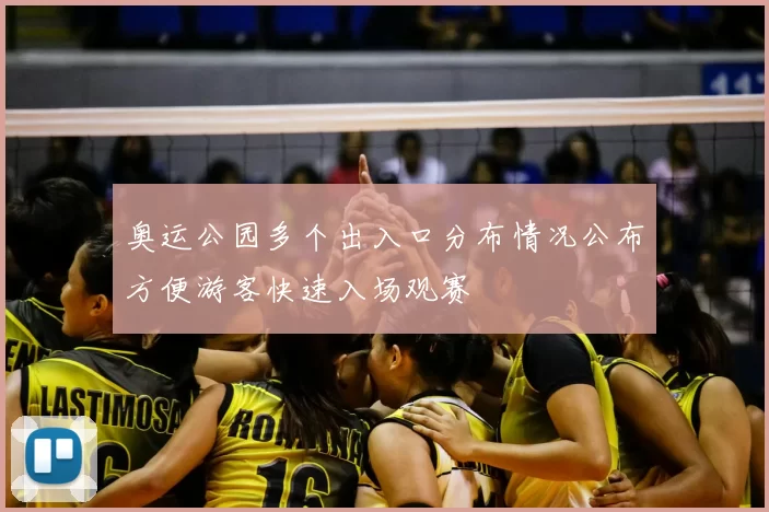 奥运公园多个出入口分布情况公布方便游客快速入场观赛