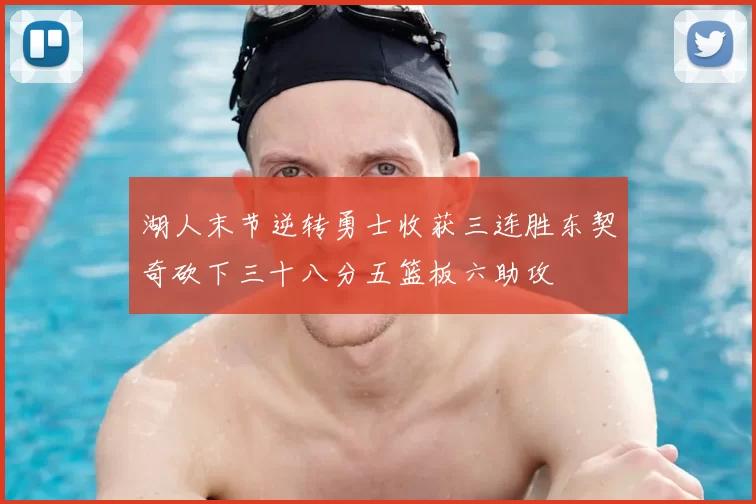 湖人末节逆转勇士收获三连胜东契奇砍下三十八分五篮板六助攻