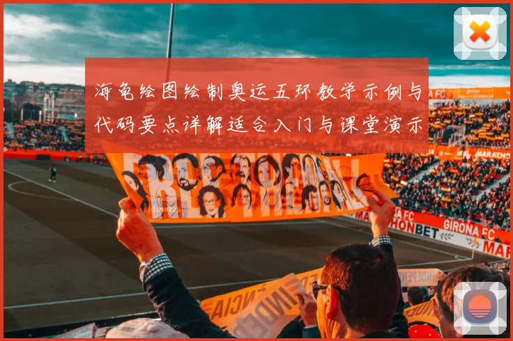 海龟绘图绘制奥运五环教学示例与代码要点详解适合入门与课堂演示