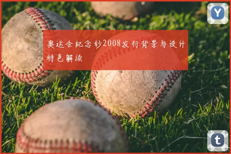 奥运会纪念钞2008发行背景与设计特色解读