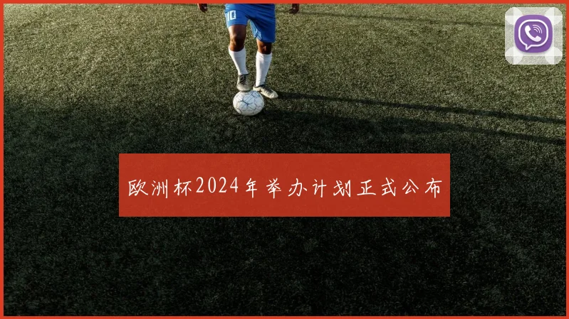 欧洲杯2024年举办计划正式公布