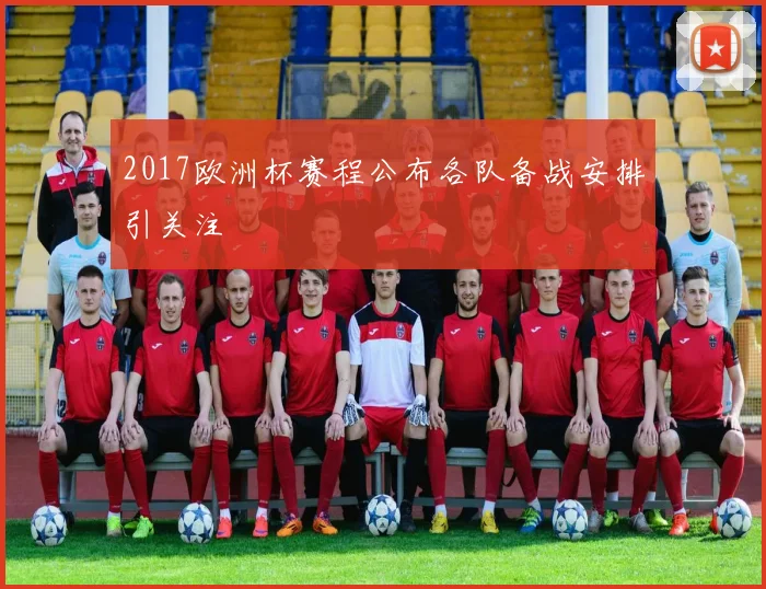 2017欧洲杯赛程公布各队备战安排引关注