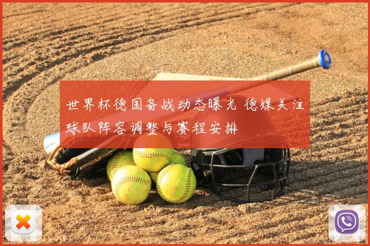 世界杯德国备战动态曝光 德媒关注球队阵容调整与赛程安排