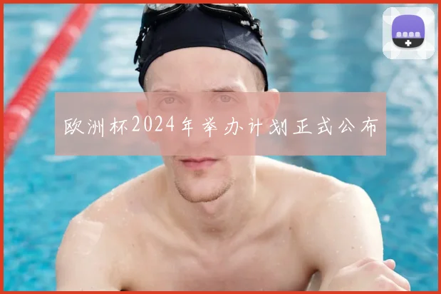 欧洲杯2024年举办计划正式公布