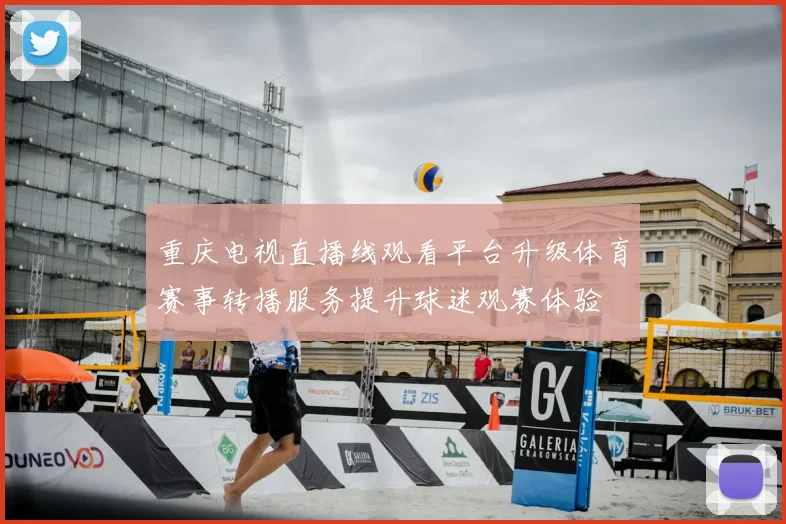 重庆电视直播线观看平台升级体育赛事转播服务提升球迷观赛体验
