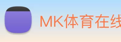 MK体育在线(中国)唯一官方网站 logo